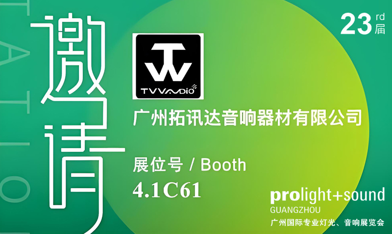 2025年广州国际专业灯光、音响展览会
