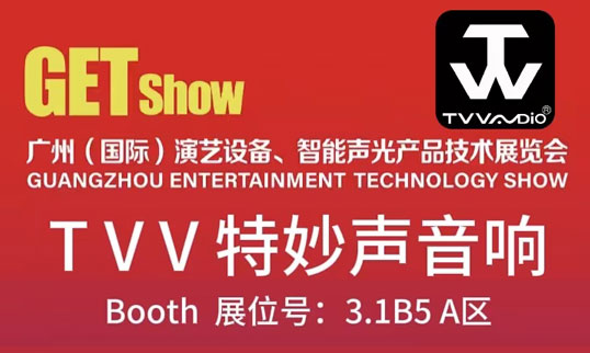 2026广州（国际）演艺设备、智能声光产品技术展览会